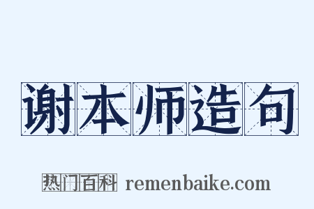 谢本师造句是什么意思的图片
